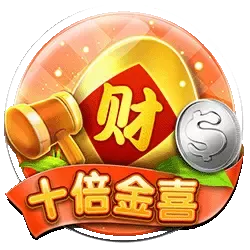 富遊棋牌 【刮刮樂-十倍今喜】