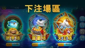 如何遊玩捕魚機遊戲