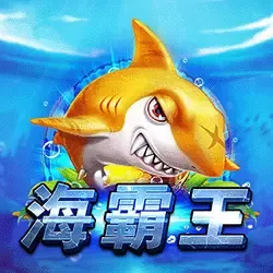 捕魚機遊戲