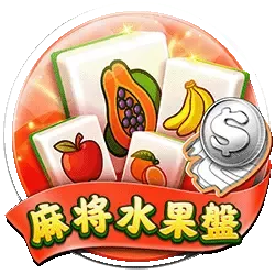 富遊棋牌 【刮刮樂-麻將水果盤】