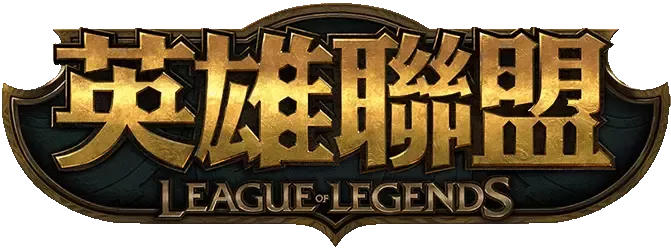 電競遊戲LOL英雄聯盟