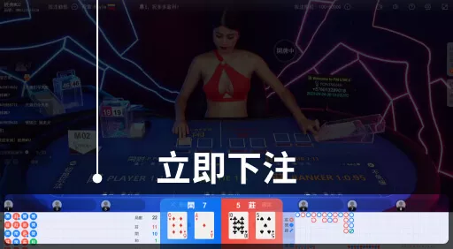 如何遊玩真人百家樂