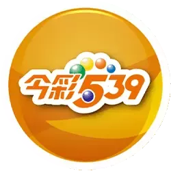 今彩539