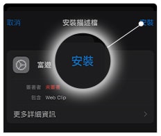 TU娛樂城【IOS版App】下載畫面教學