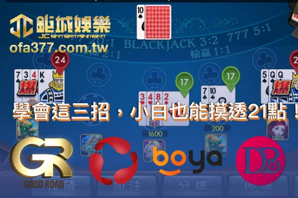 學會這三招，小白也能摸透21點輕鬆挑戰TU娛樂城