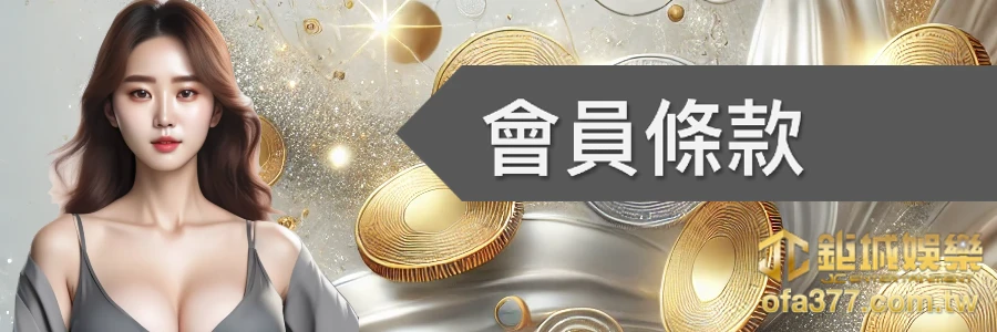 會員條款-TU娛樂城