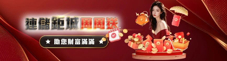 連儲TU娛樂城週週送助你財富滿滿優惠活動宣傳海報