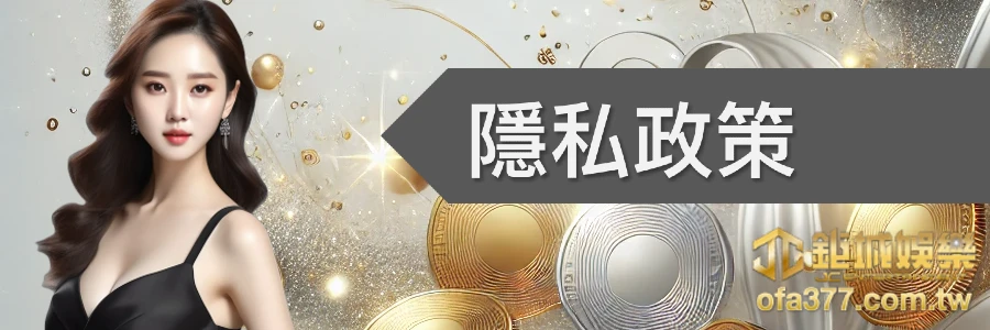 隱私政策-TU娛樂城
