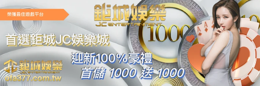 JC娛樂城-由TU娛樂城多年經營