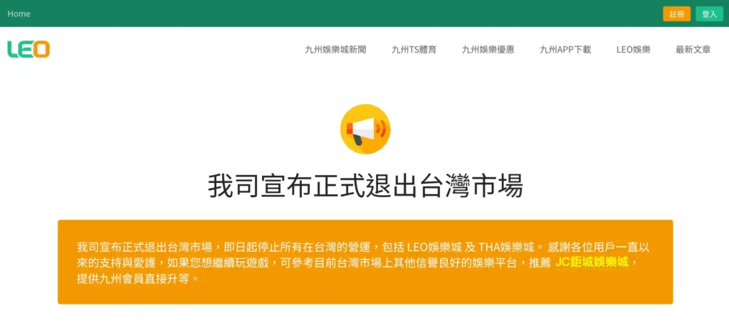 九州娛樂城(官網畫面)突然於近日宣布倒閉