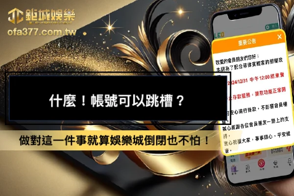 TU娛樂城帳號跳槽活動,做對這一件事就算娛樂城倒閉也不怕