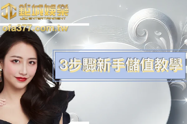 TU娛樂城儲值方式教學封面