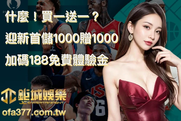 TU娛樂城買一送一首儲1000贈1000文章封面